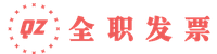 全职项目-发票录入
