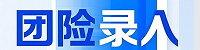 团险录入