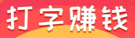 打字赚钱.png