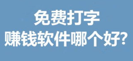 网上选择打字赚钱？打字赚钱是最好的? .png