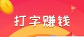 网上选择打字赚钱？打字赚钱是最好的? .png