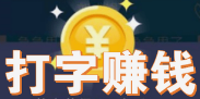 打字赚钱.png