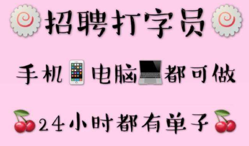 打字赚钱都是骗人的吗？有没有真实可靠的打字赚钱平台？.png