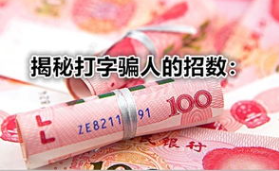 网络打字赚钱是假的吗？网络打字赚钱可以赚到钱吗？.png