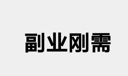 空余时间你愿意在录入平台做兼职吗？