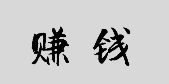 在录入平台做兼职怎么可以赚到更多钱呢？