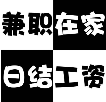 做打字录入兼职真的可以提高自己的生活水平吗？