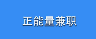 为什么有很多人对录入平台做兼职不相信呢？