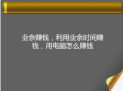 合理合法的线上录入兼职！