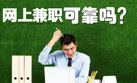 网上录入兼职可靠吗.png
